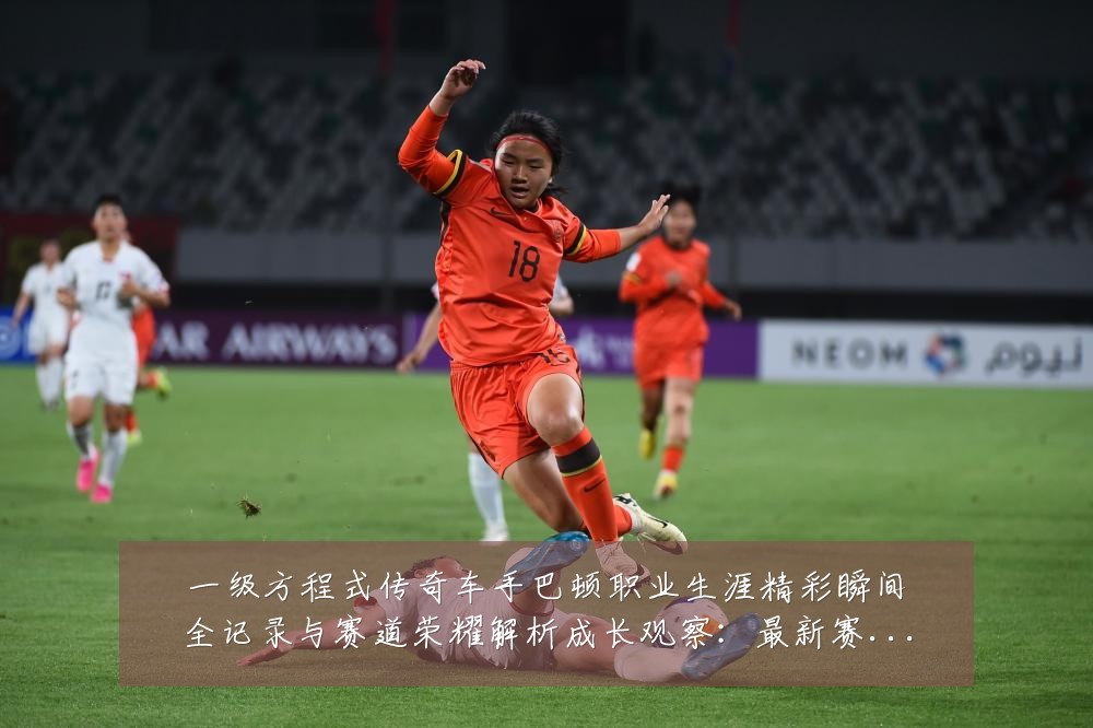 一级方程式传奇车手巴顿职业生涯精彩瞬间全记录与赛道荣耀解析成长观察:最新赛事动态与深度分析