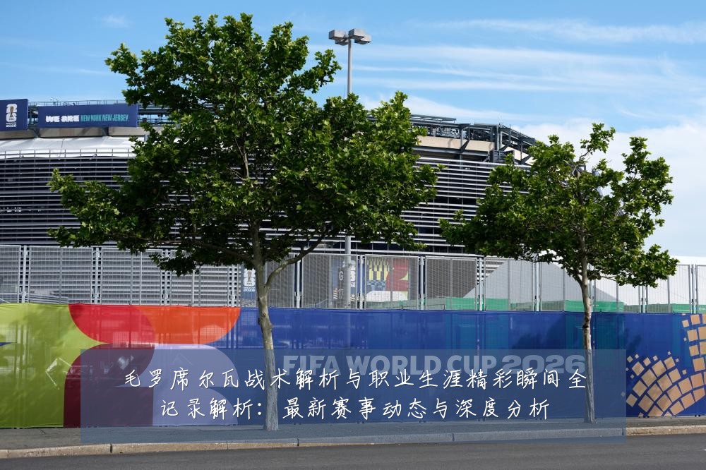 毛罗席尔瓦战术解析与职业生涯精彩瞬间全记录解析:最新赛事动态与深度分析